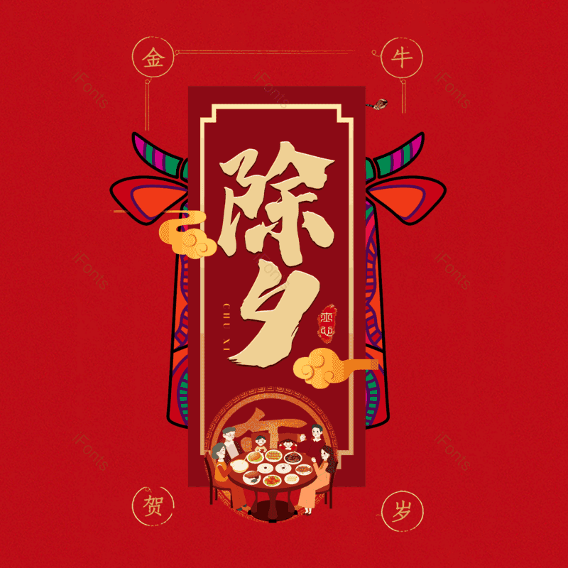 艺术字图片,红色元素,除夕PNG,免抠素材